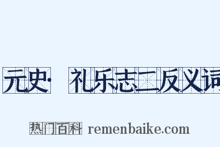 元史·礼乐志二反义词是什么意思的图片